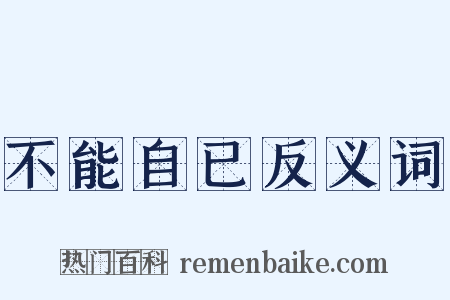 不能自已反义词是什么意思的图片